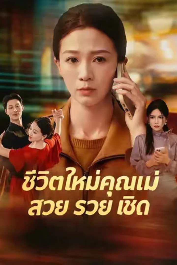 โปสเตอร์ ชีวิตใหม่คุณแม่ สวย รวย เชิด