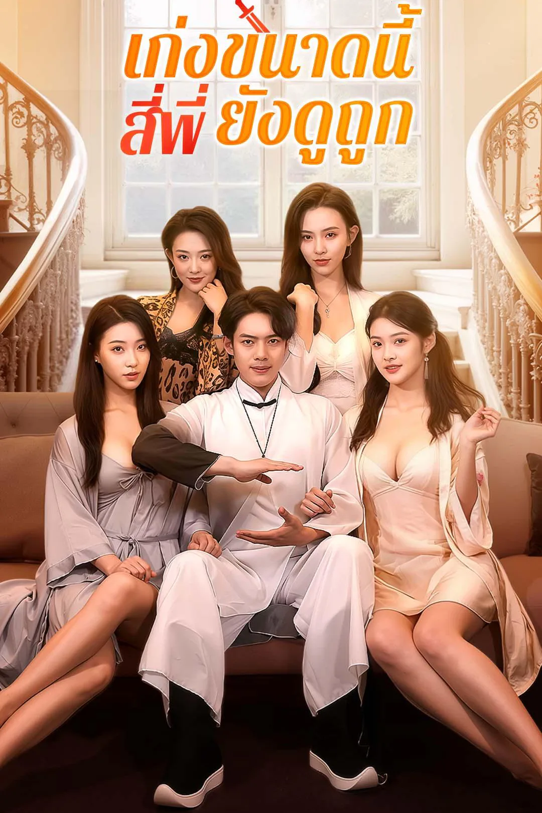 四人の姉の下剋上のポスター