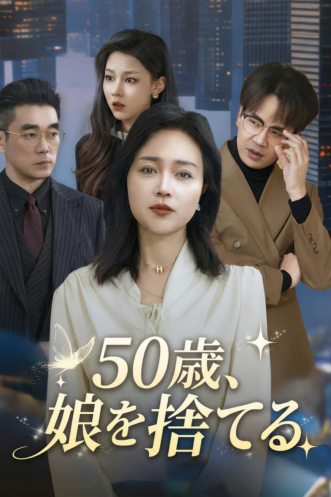 50歳、娘を捨てるのポスター