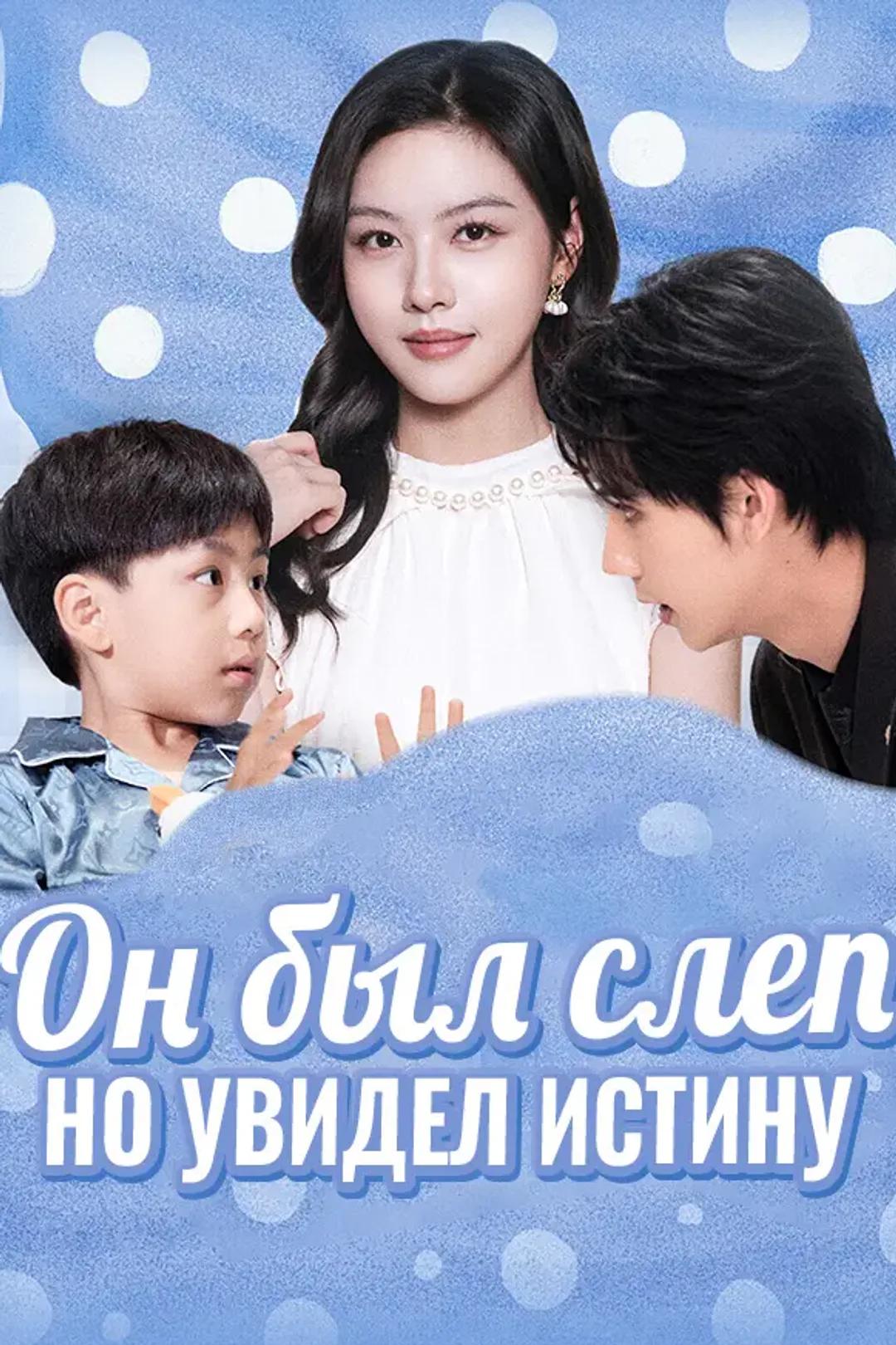 Постер сериала «Он был слеп, но увидел истину»