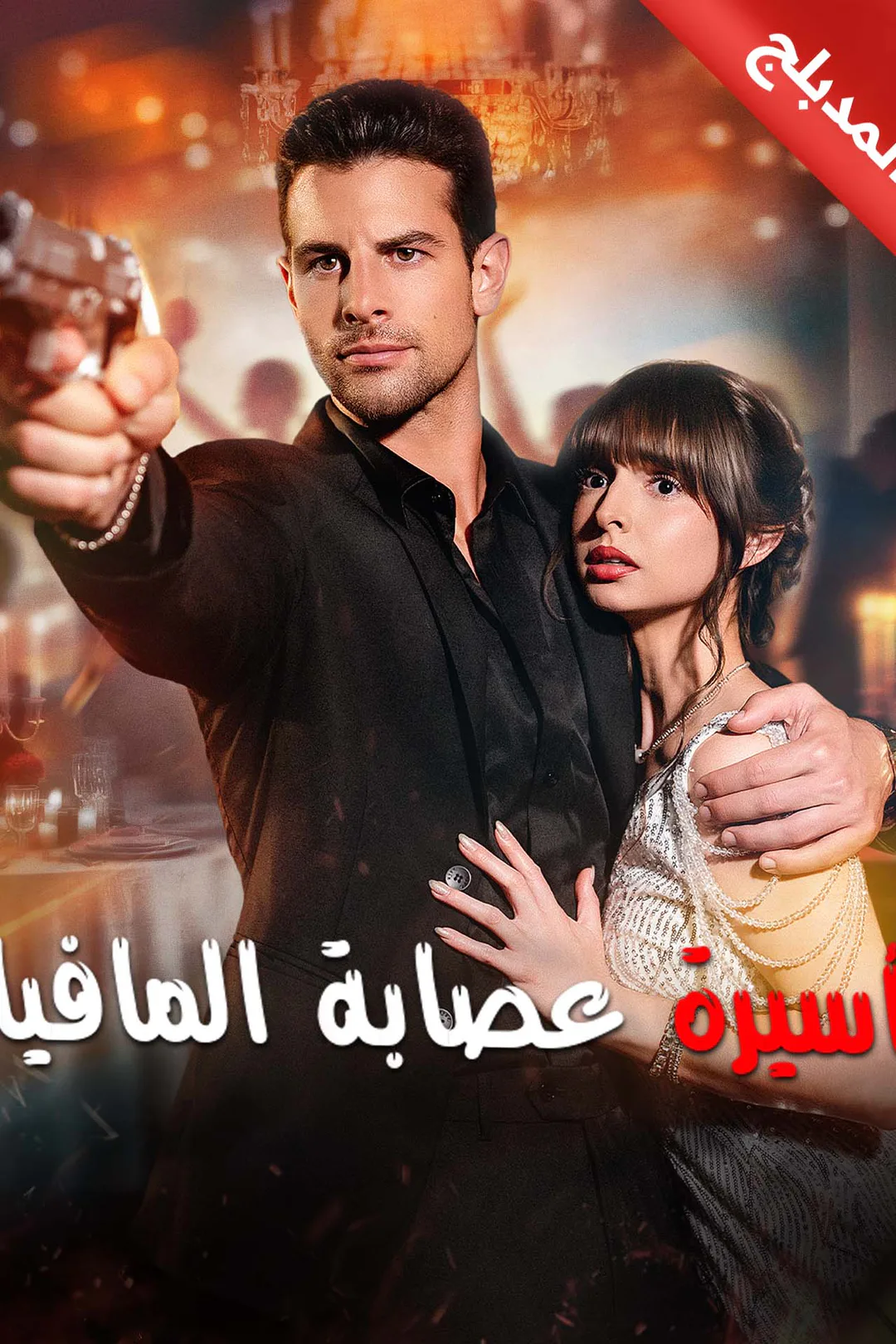 ملصق مسلسل «المدبلج-أسيرة عصابة المافيا»