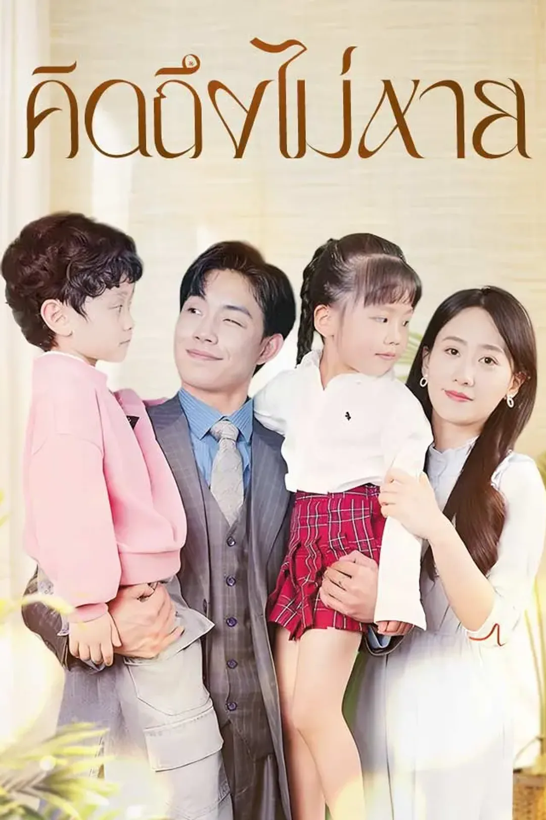 โปสเตอร์ คิดถึงไม่หาย
