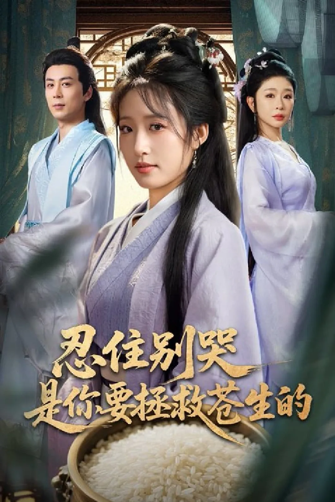 《是你非要當聖母現在哭什麼》海報