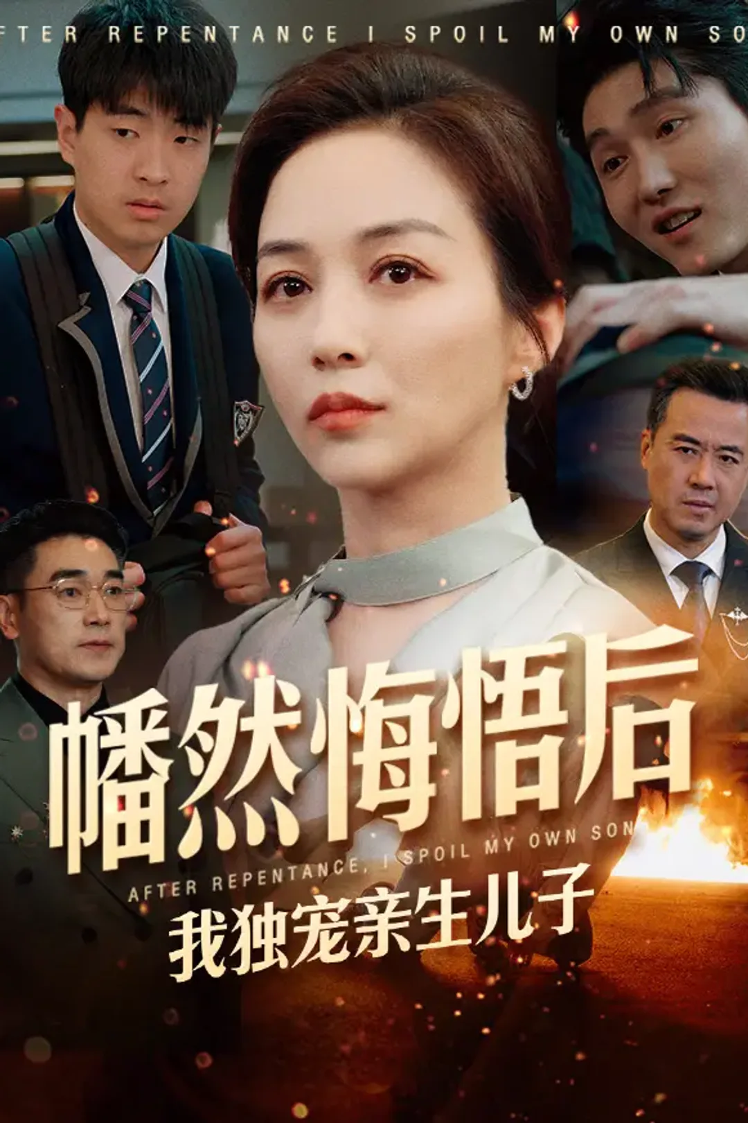 《幡然悔悟后,我独宠亲生儿子》海报