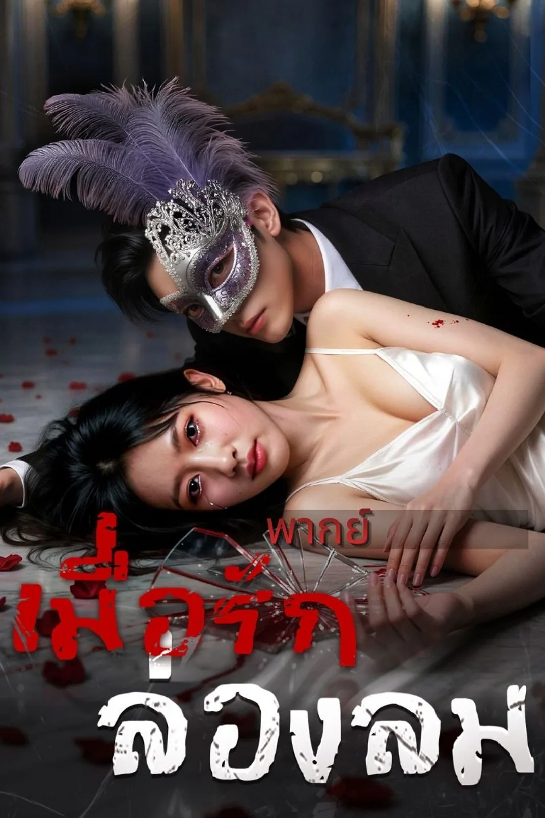 โปสเตอร์ เมื่อรักล่องลม