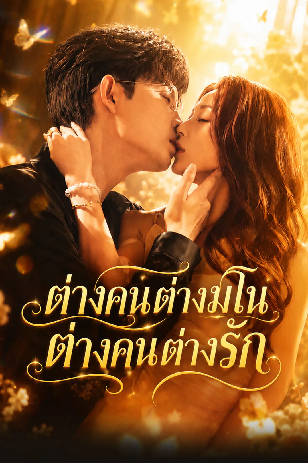 โปสเตอร์ ต่างคนต่างมโน ต่างคนต่างรัก