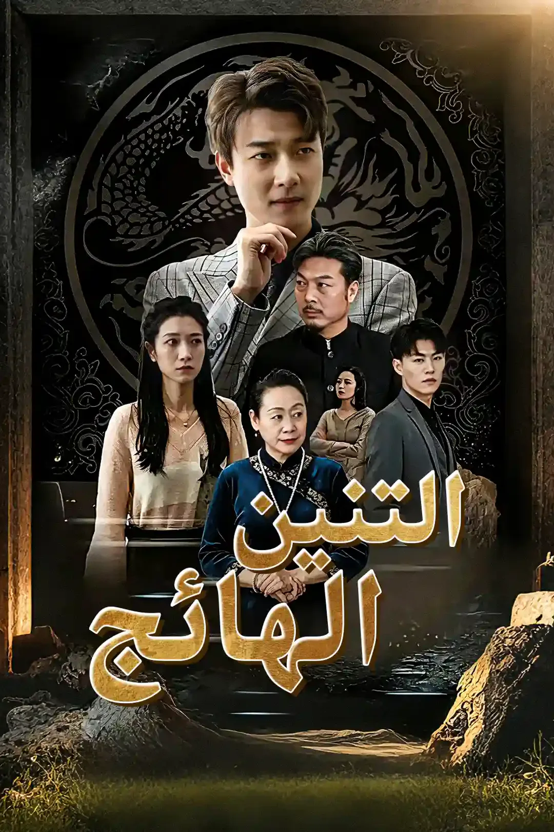 ملصق مسلسل «التنين الهائج ينزل من الجبل»