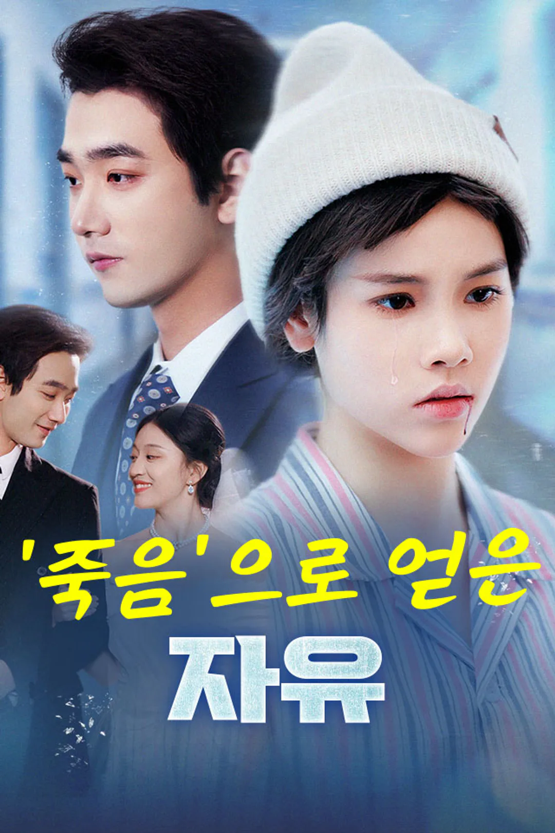 '죽음'으로 얻은 자유 포스터