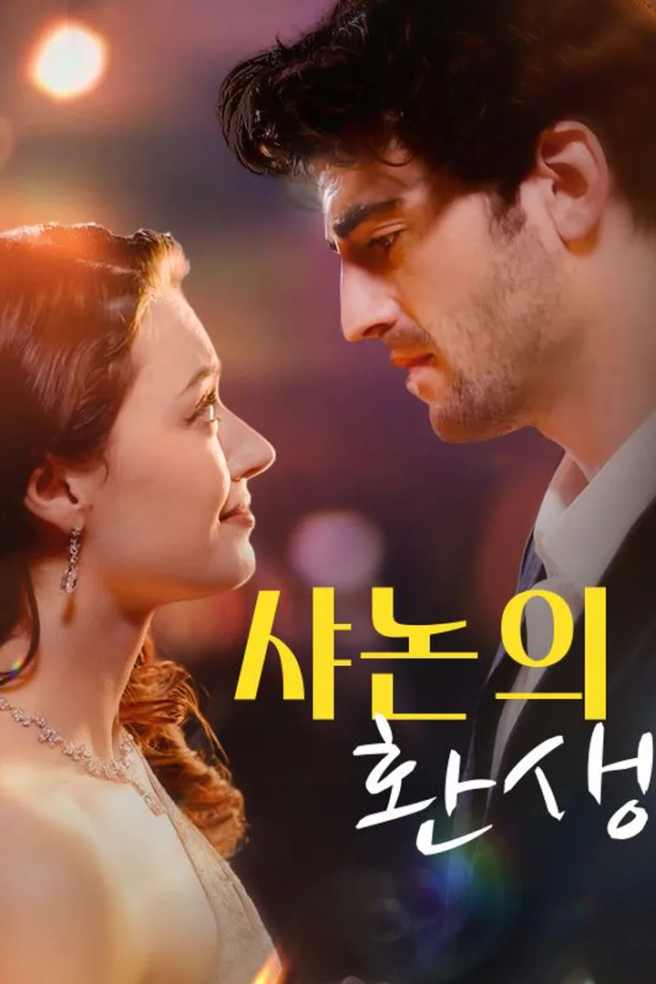 샤논의 환생 포스터