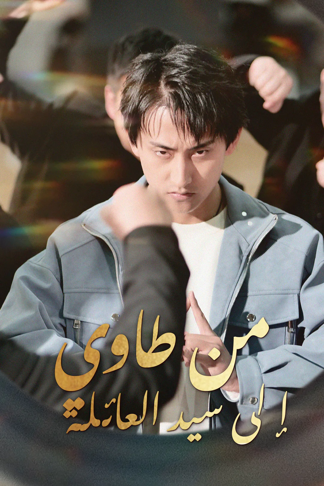 ملصق مسلسل «من طاوي إلى سيد العائلة»