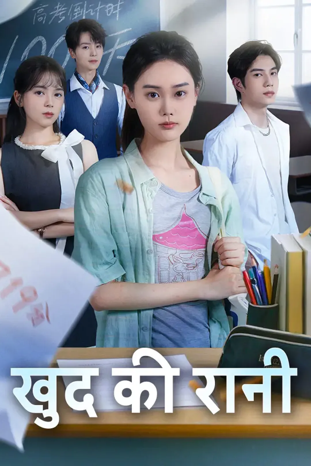 खुद की रानी का पोस्टर