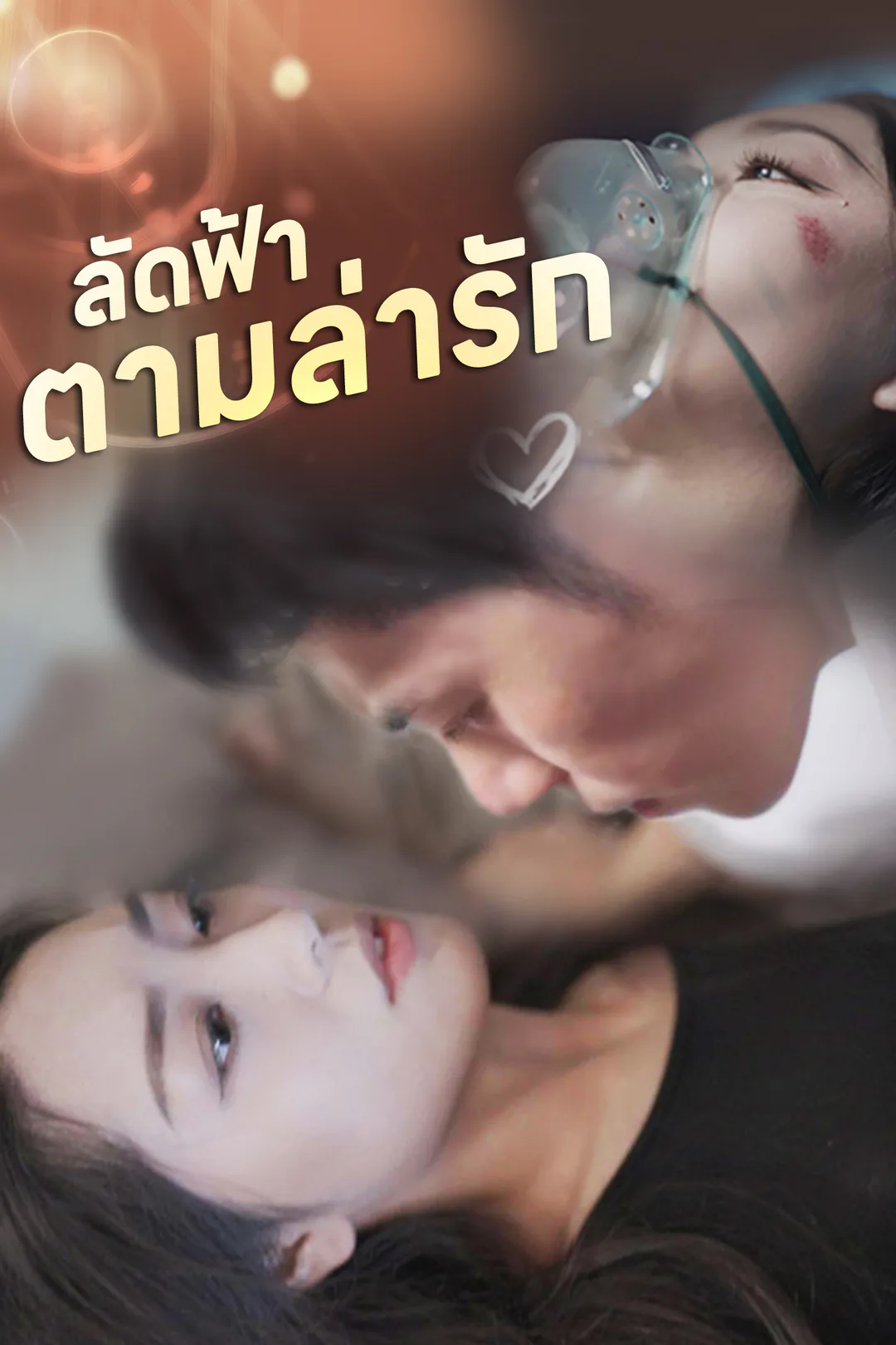 โปสเตอร์ ลัดฟ้าตามล่ารัก