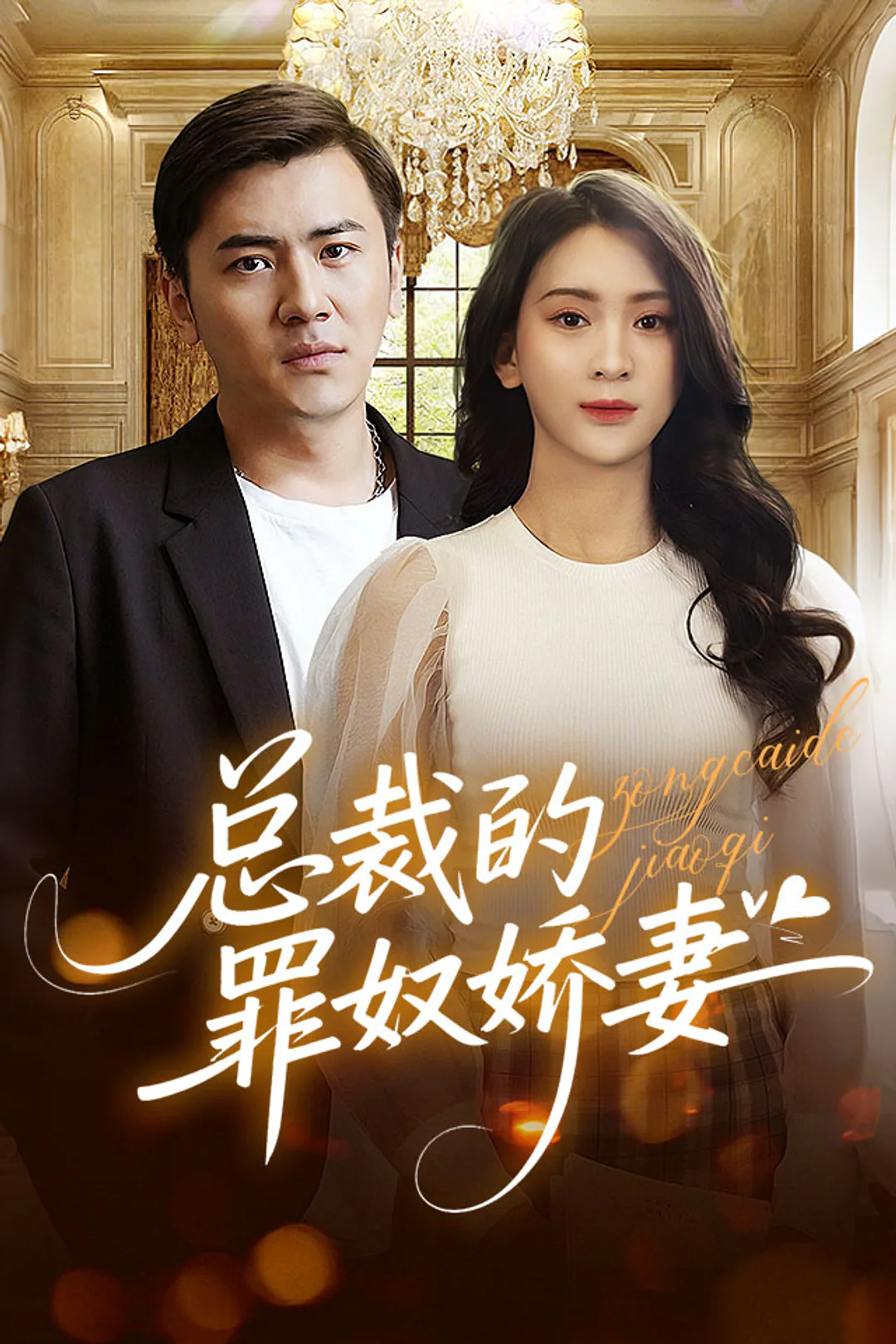 《总裁的罪奴娇妻》海报