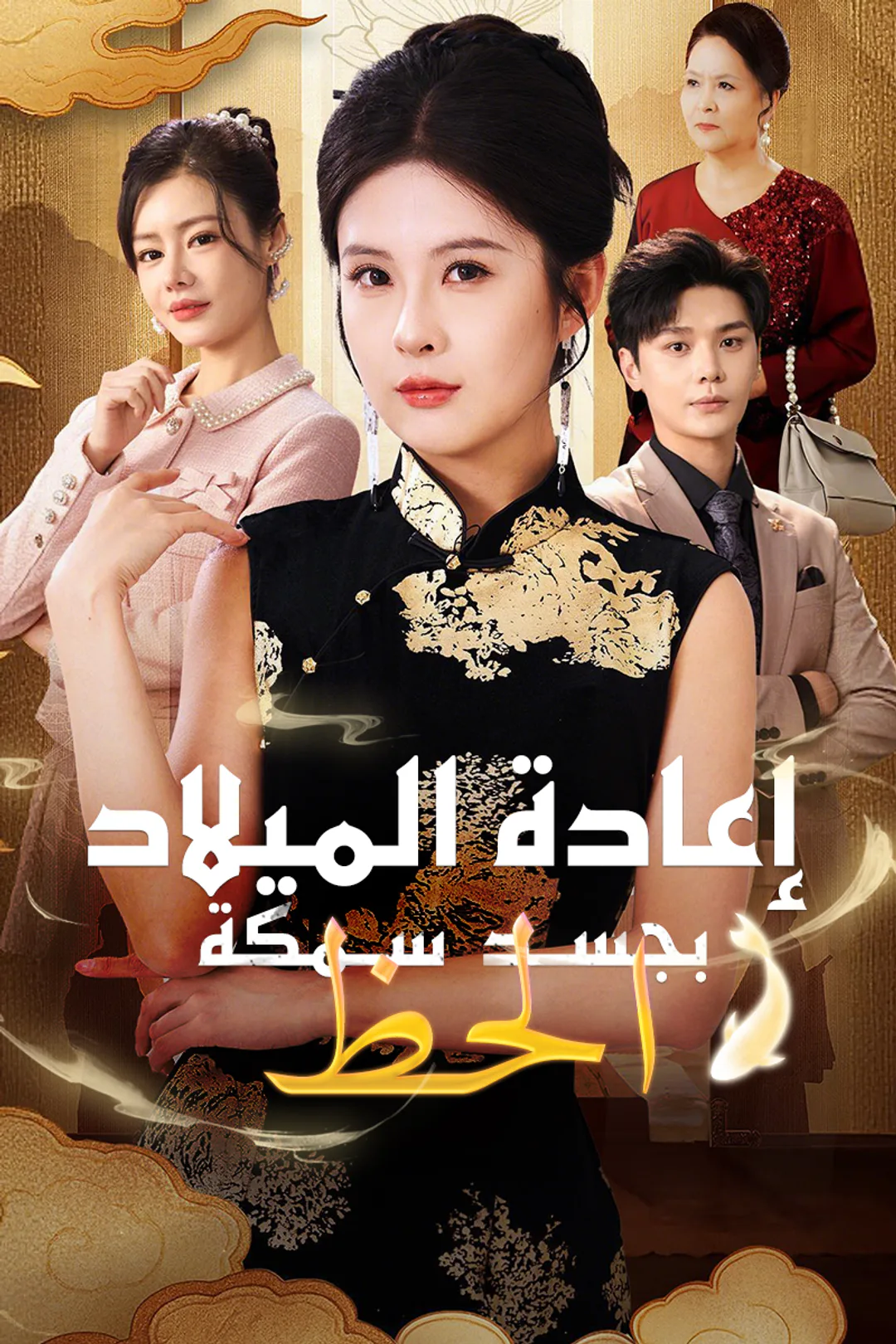 ملصق مسلسل «الآنسة الكبرى وقدَرُ سمكة الحظ»