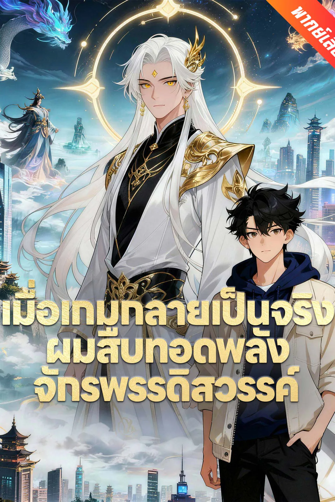 โปสเตอร์ เมื่อเกมกลายเป็นจริง ผมสืบทอดพลังจักรพรรดิสวรรค์