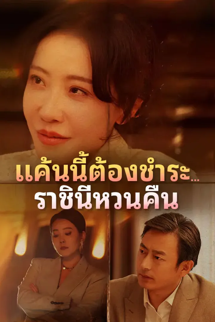 โปสเตอร์ แค้นนี้ต้องชำระ…ราชินีหวนคืน