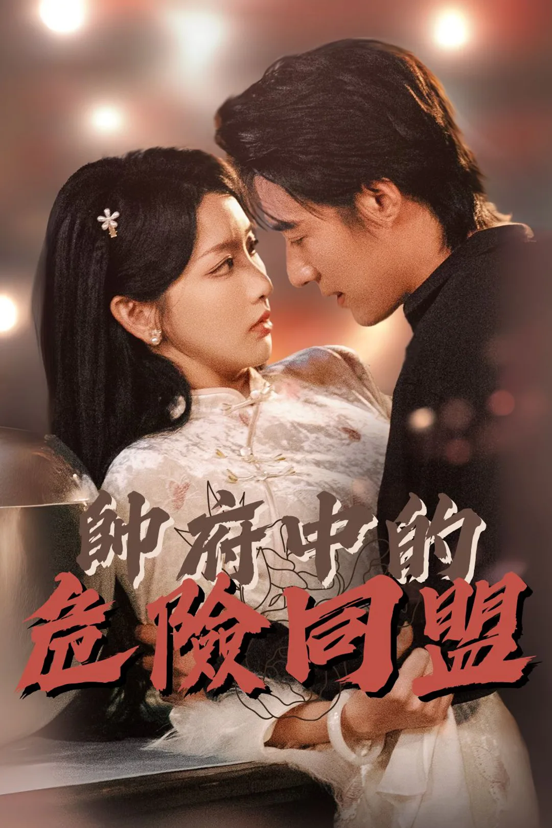 《帥府中的危險同盟》海報