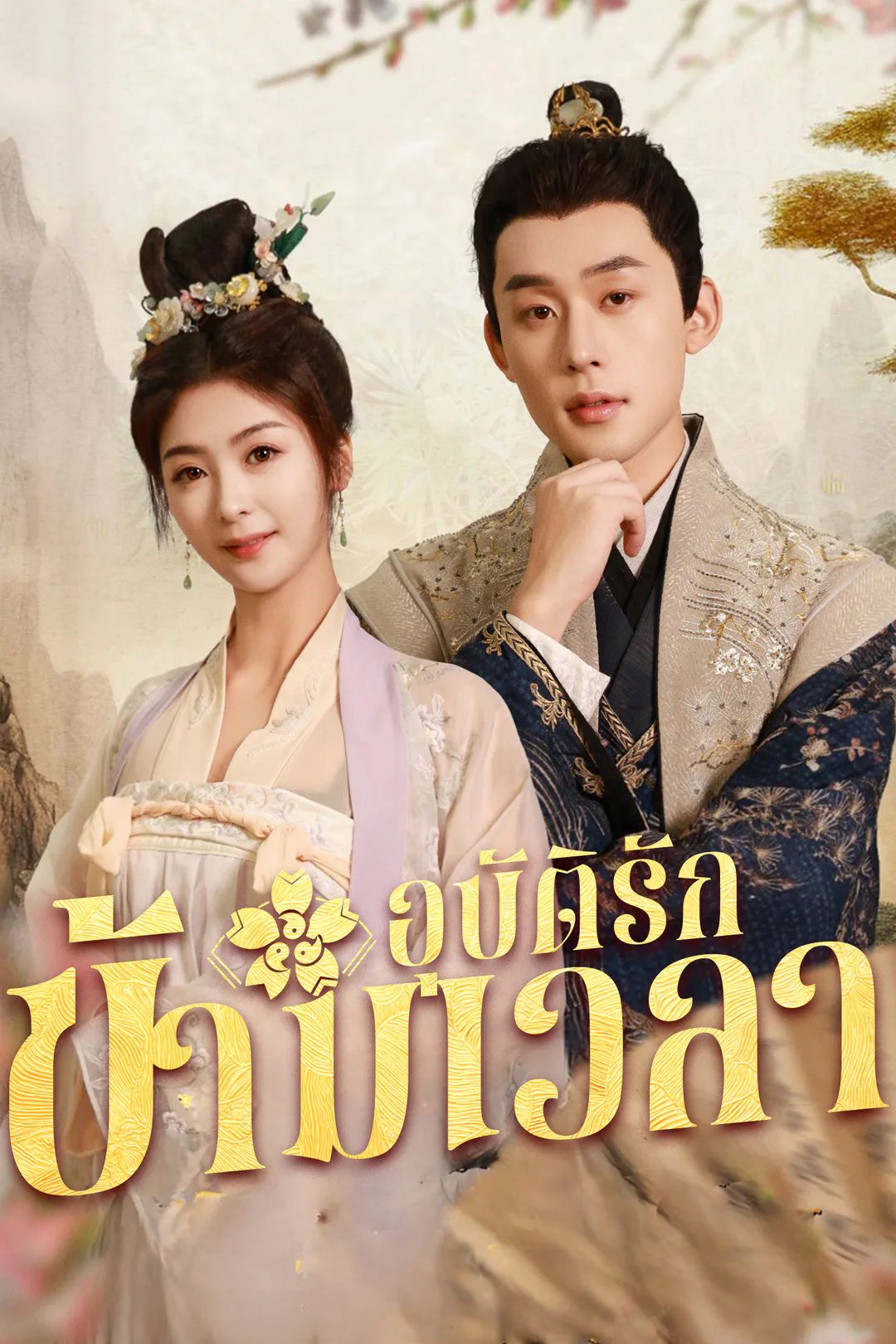 โปสเตอร์ อุบัติรักข้ามเวลา