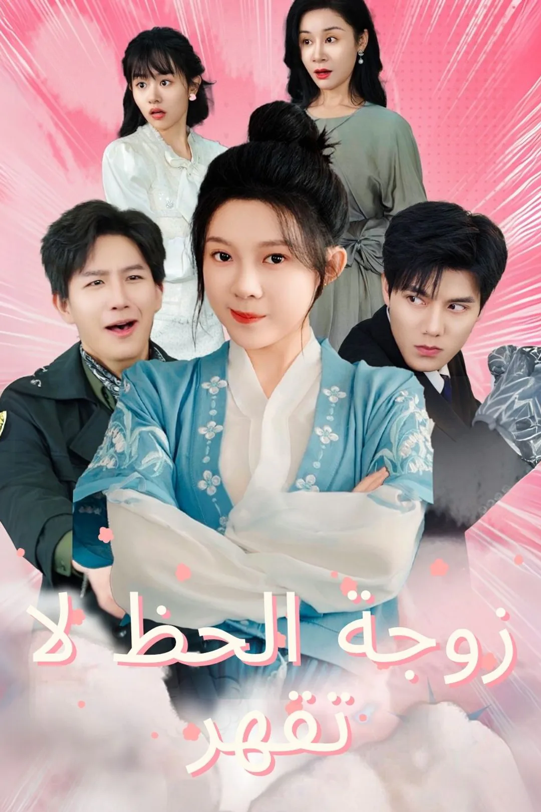 ملصق مسلسل «زوجة الحظ لا تقهر»