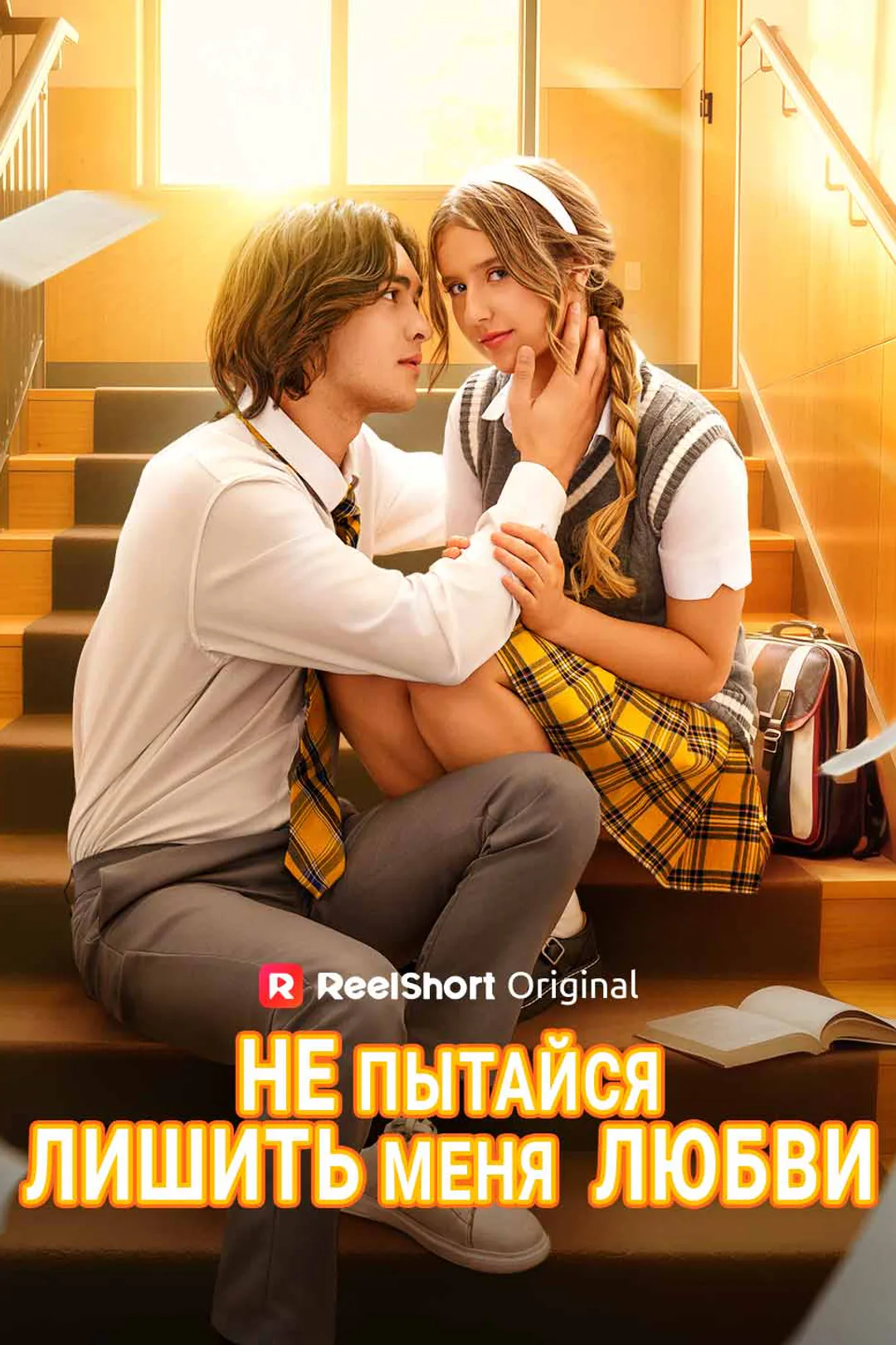 Постер сериала «Не пытайся лишить меня любви»