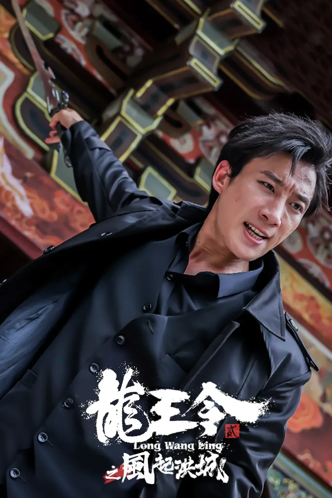 《龙王令2之风起洪城》海报