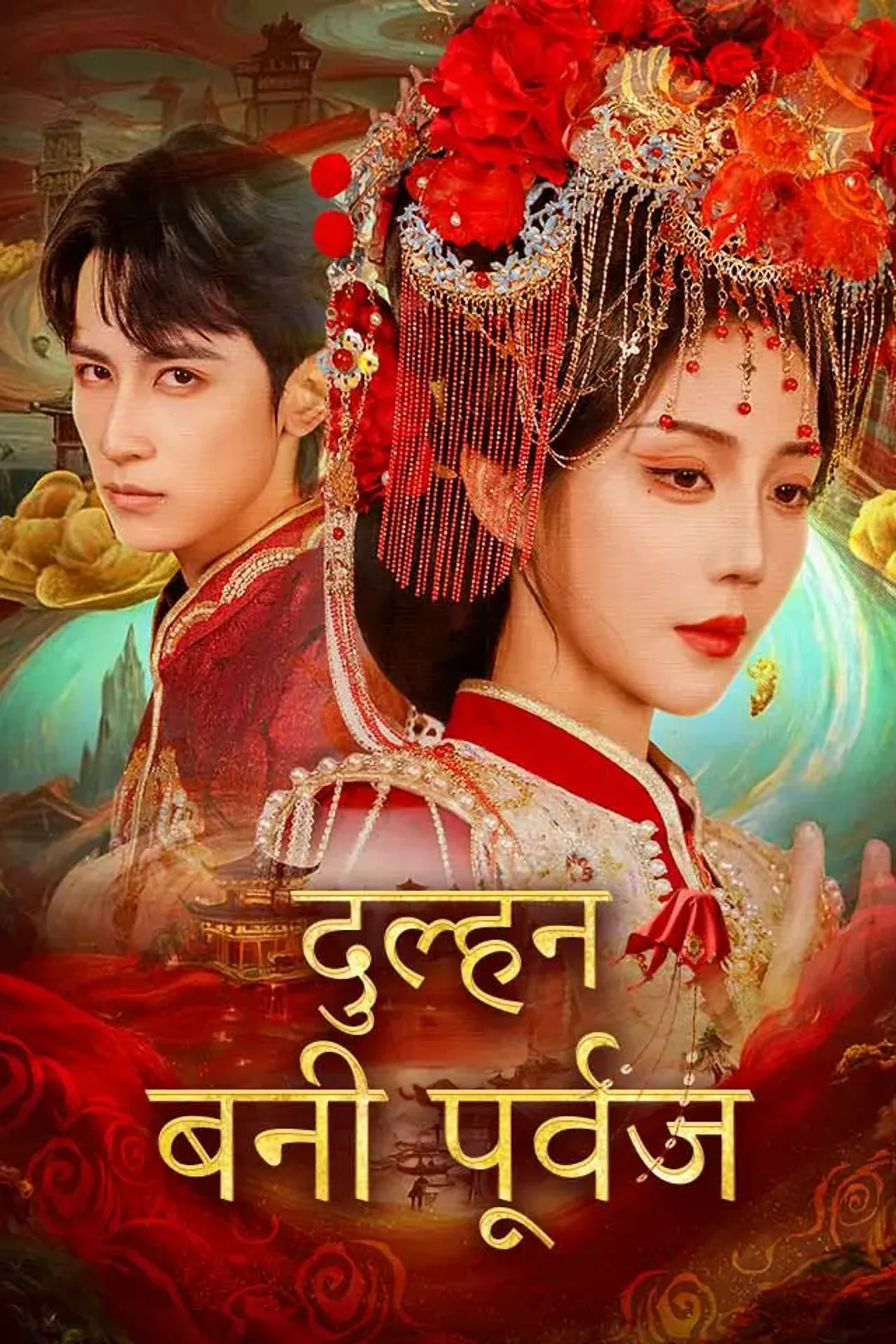दुल्हन बनी पूर्वज का पोस्टर