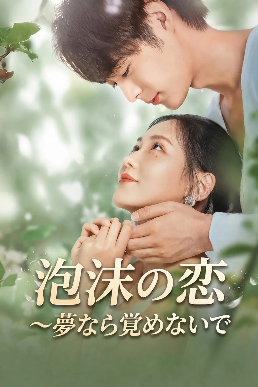 泡沫の恋～夢なら覚めないでのポスター
