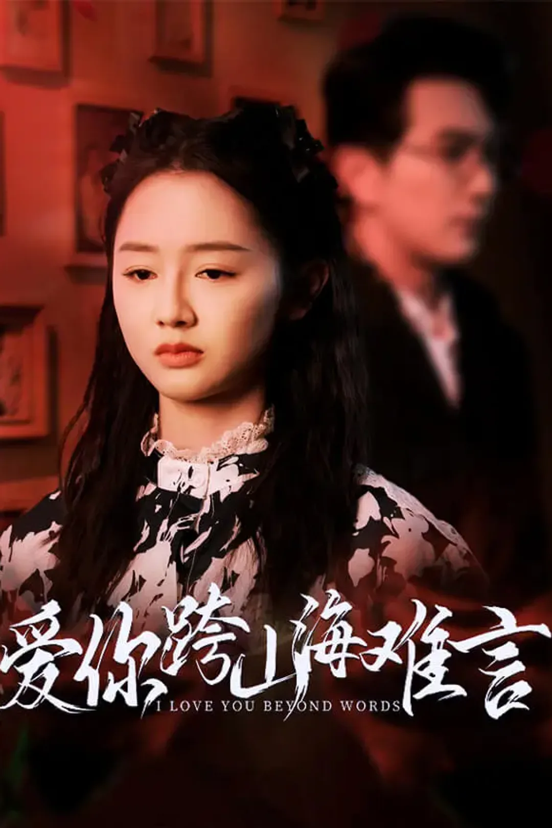《爱你跨山海难言》海报