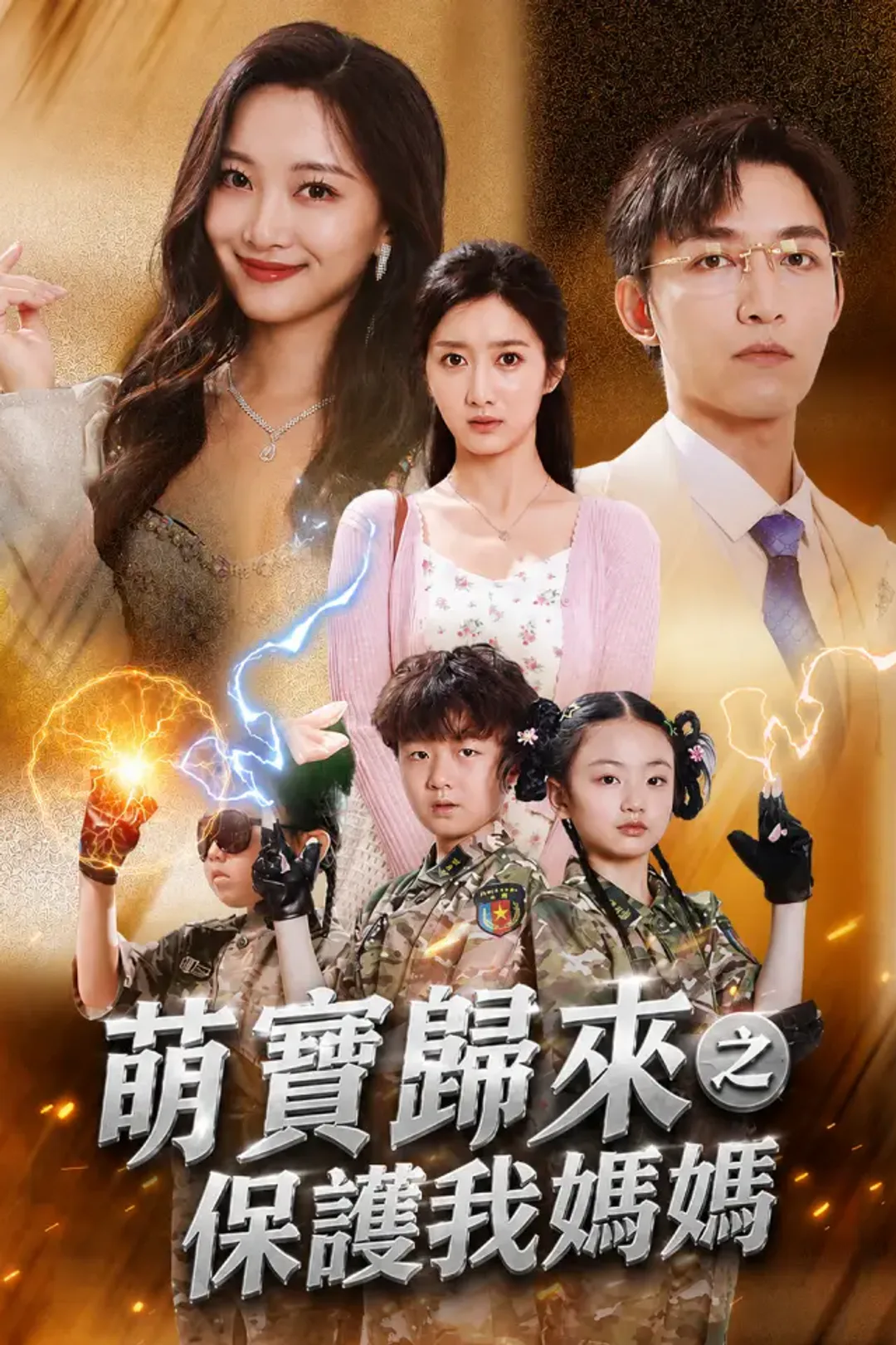 《萌寶歸來之保護我媽媽》海報