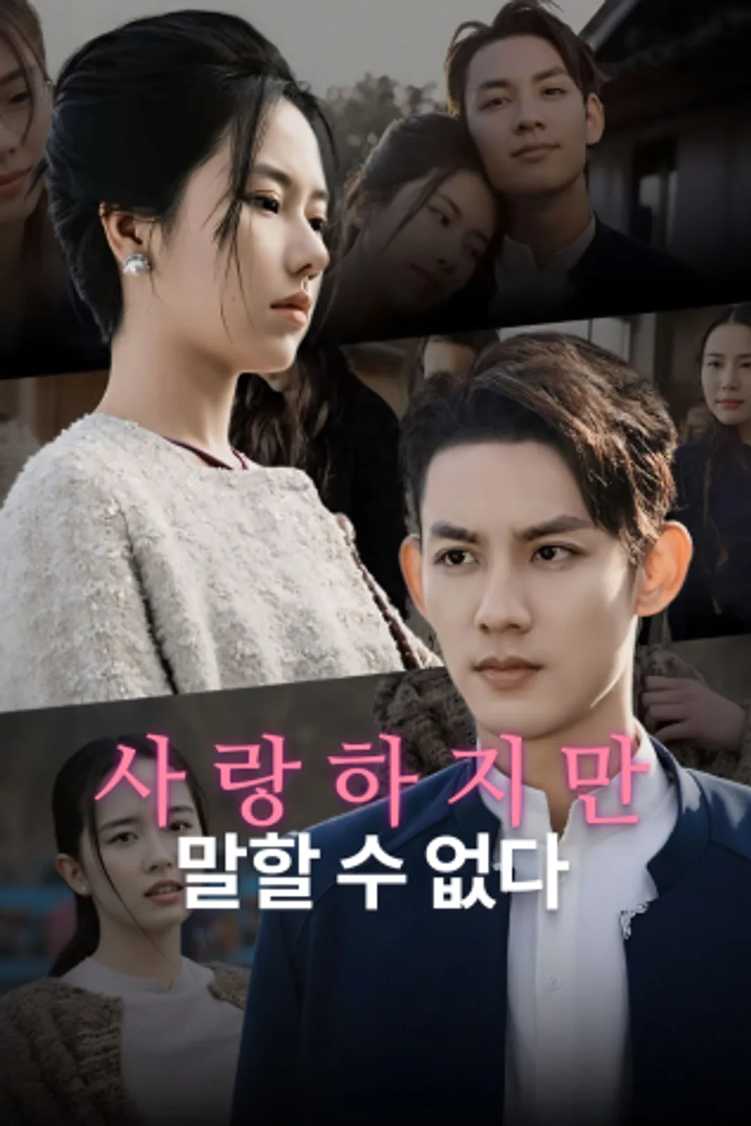사랑하지만 말할 수 없다 포스터