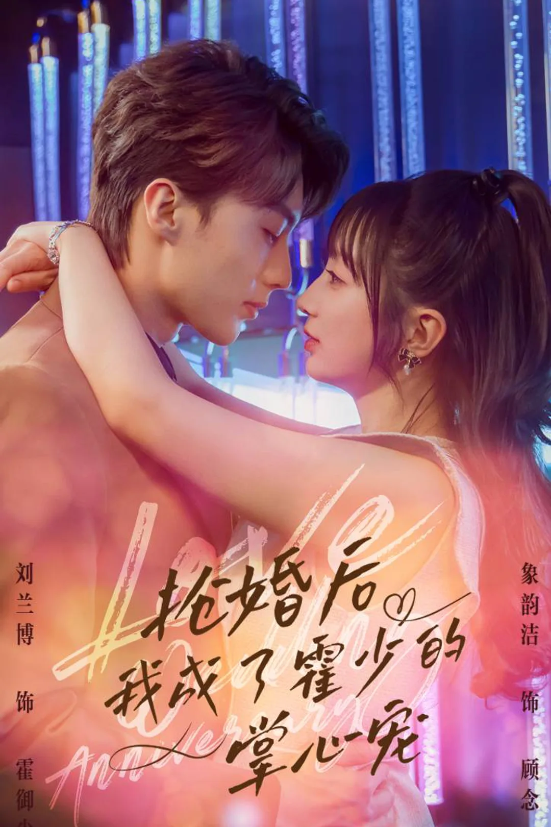《搶婚後我成了霍少的掌心寵》海報