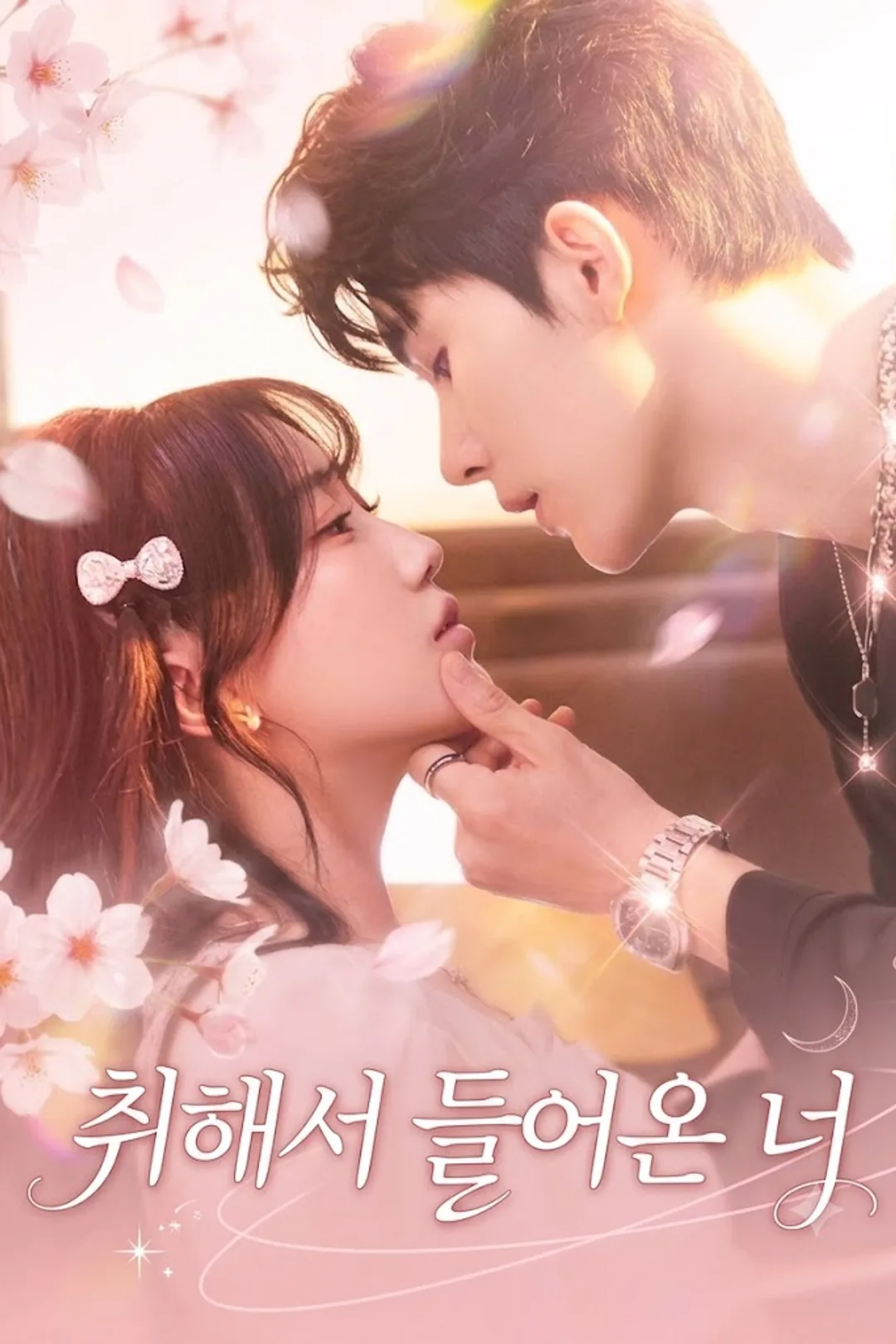 취해서 들어온 너 포스터