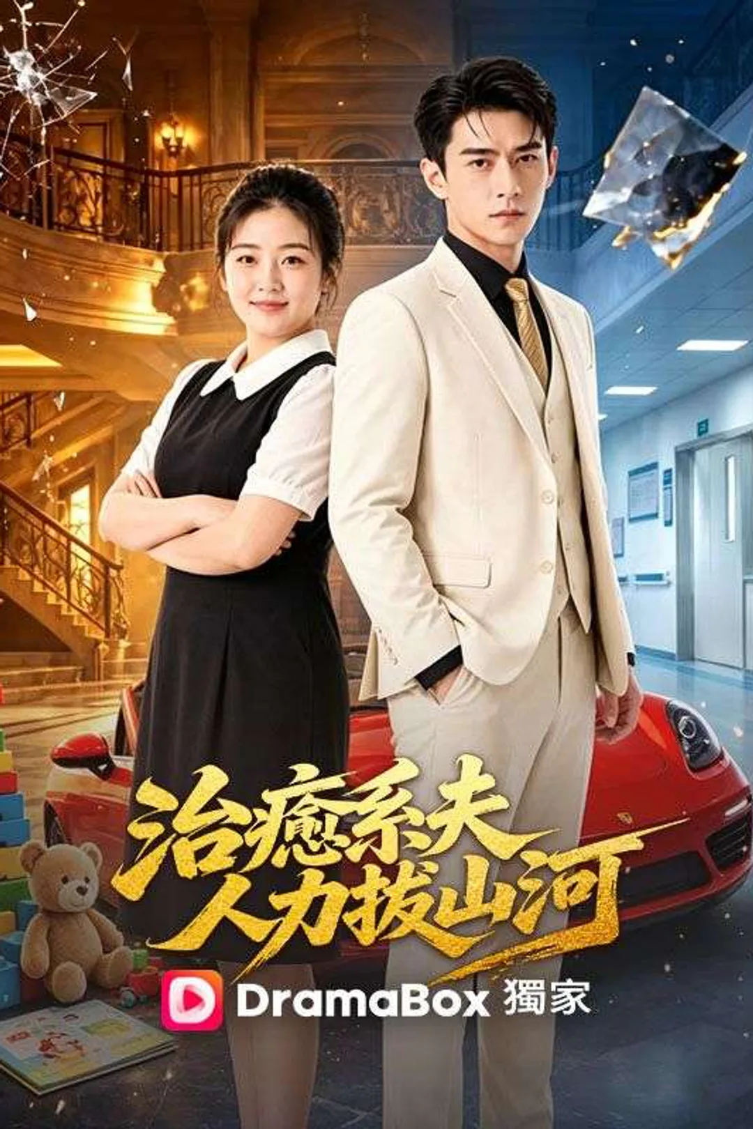 《治癒系夫人力拔山河》海報