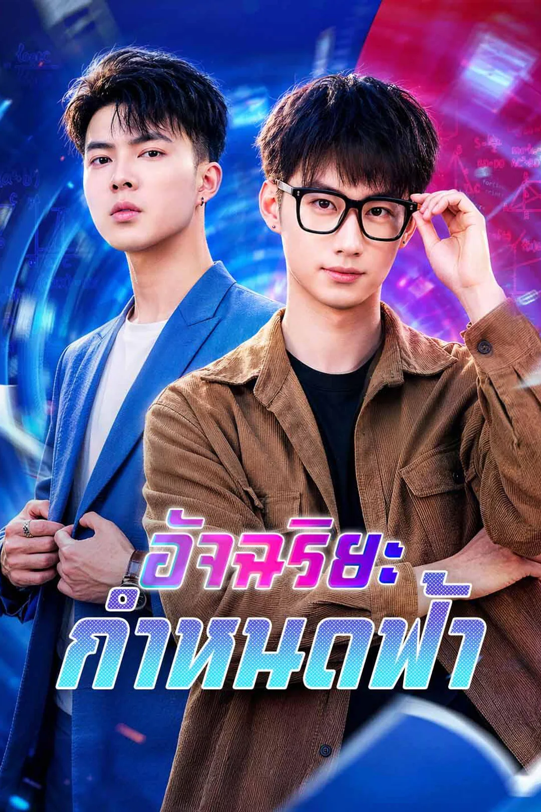 โปสเตอร์ อัจฉริยะกำหนดฟ้า