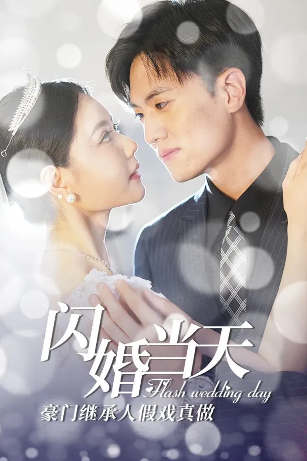 《闪婚当天豪门继承人假戏真做》海报