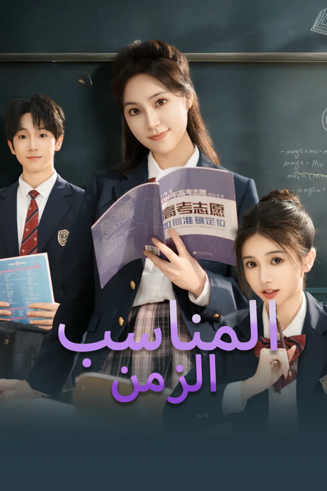 ملصق مسلسل «الزمن المناسب»