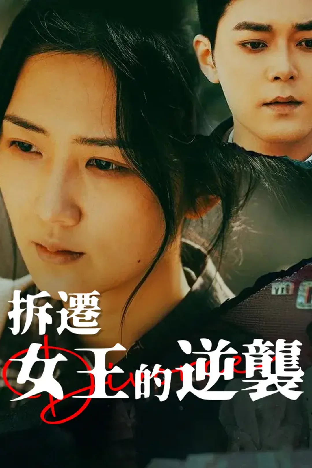《拆遷女王的逆襲》海報
