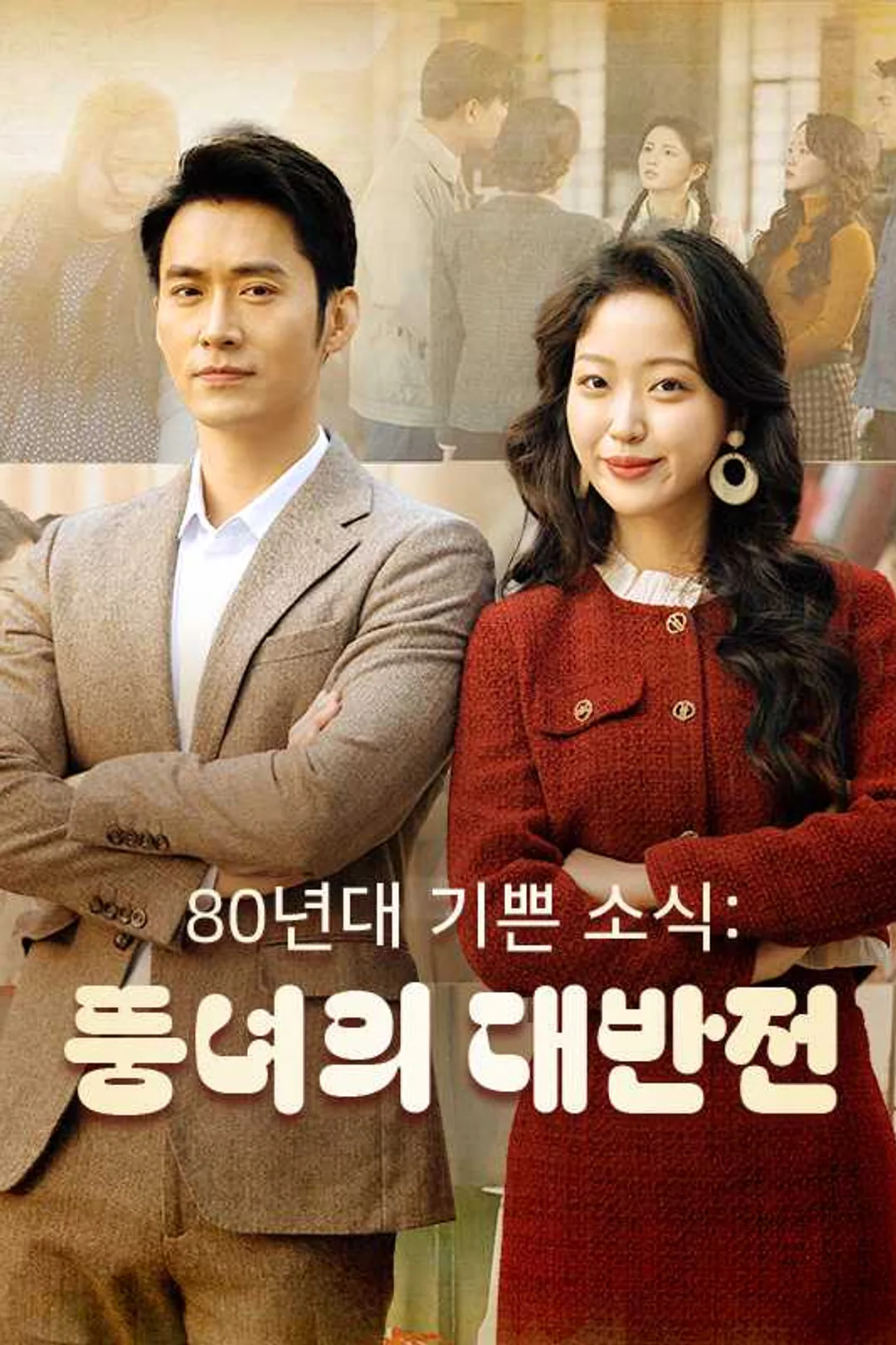 80년대 기쁜 소식: 뚱녀의 대반전 포스터