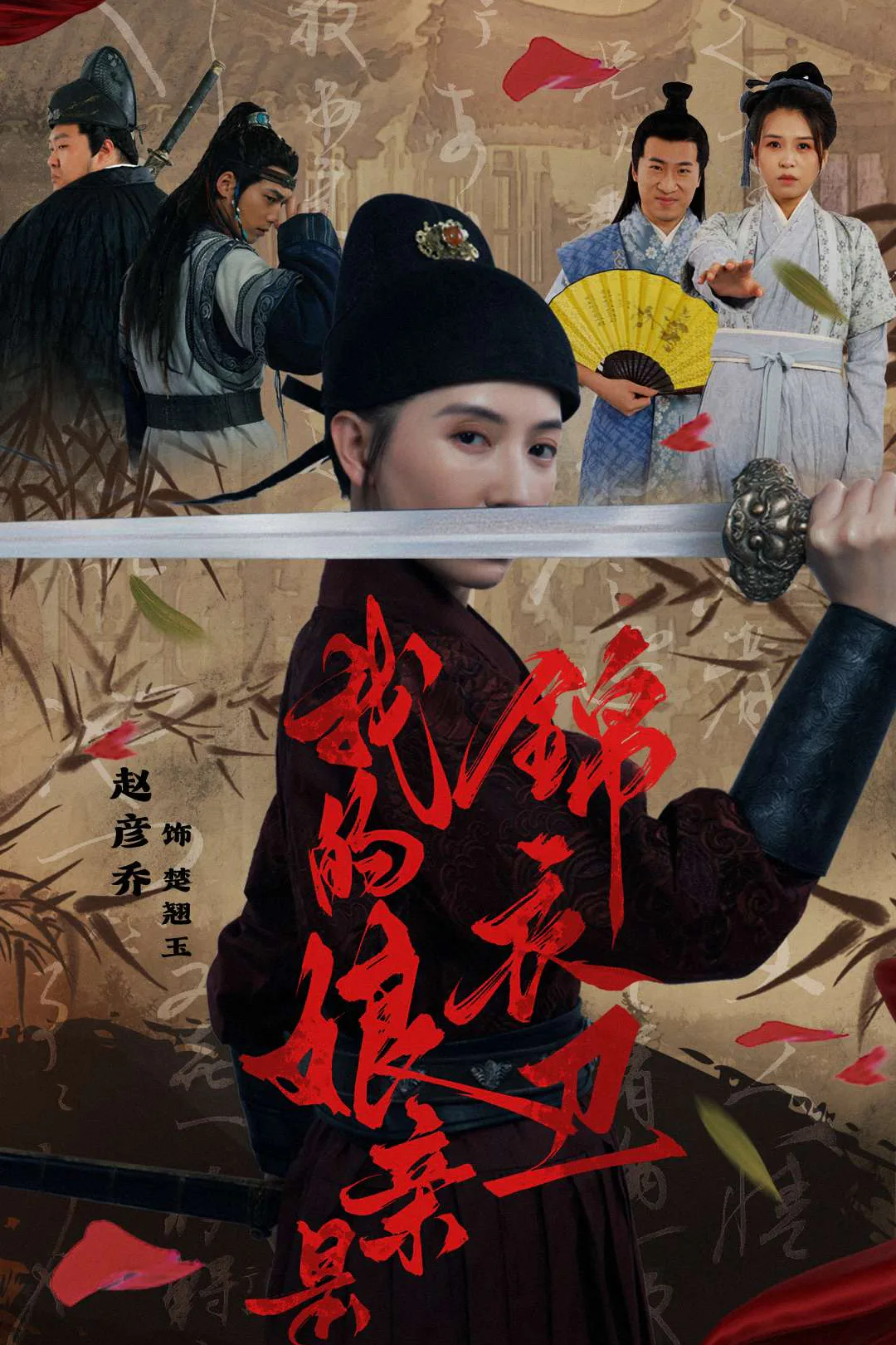 《我的娘亲是锦衣卫》海报