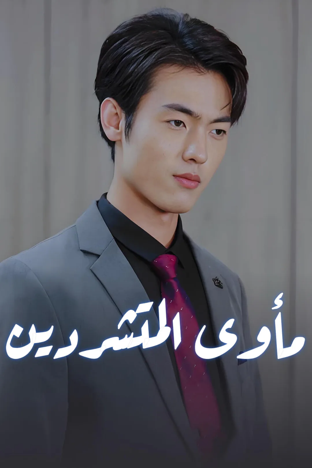ملصق مسلسل «بعثٌ من جديد: صعودٌ لا ينتهي»