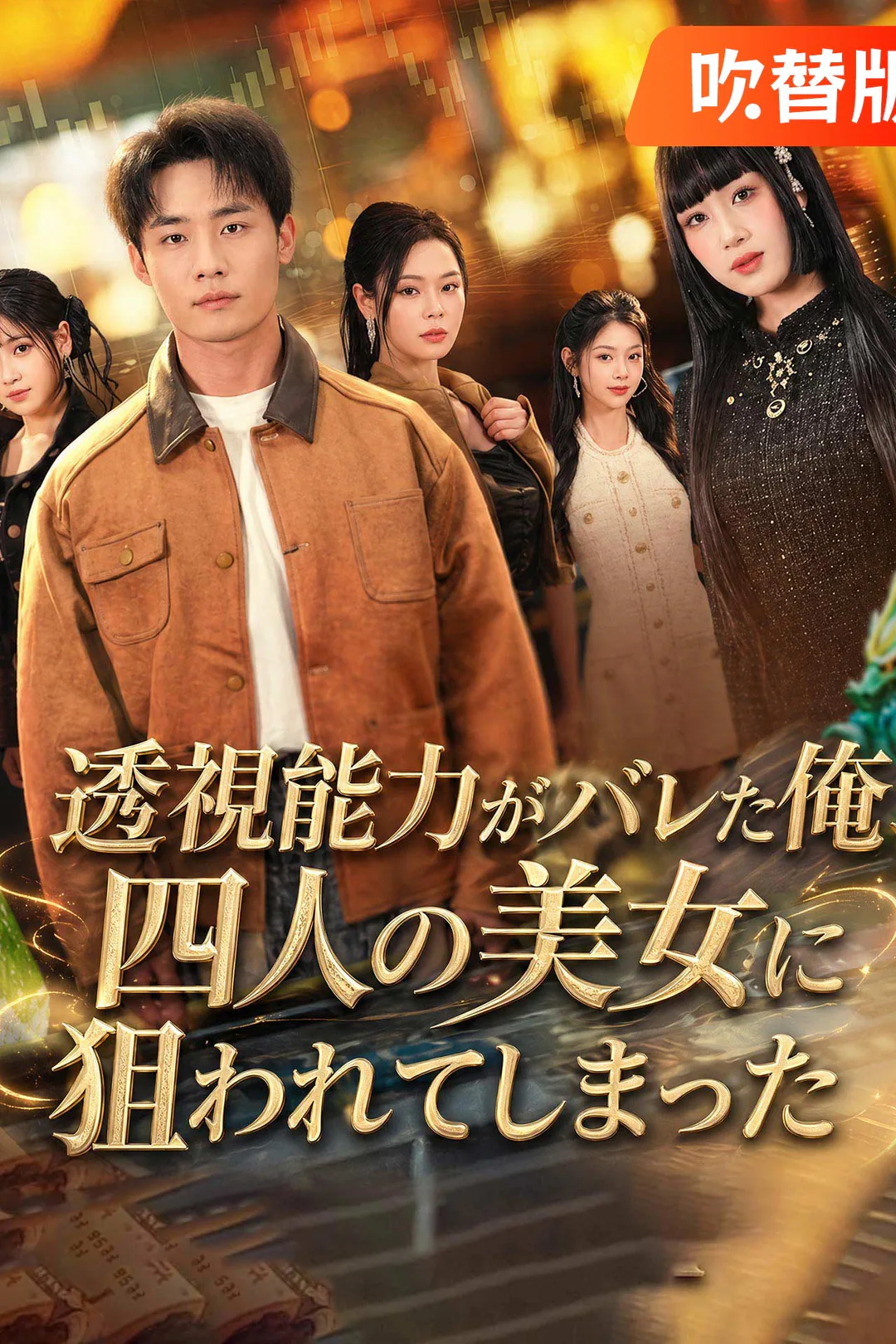 （吹替版）透視能力がバレた俺、四人の美女に狙われてしまったのポスター