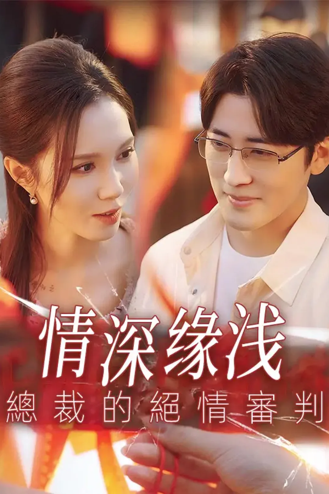 《情深缘浅：總裁的絕情審判》海報