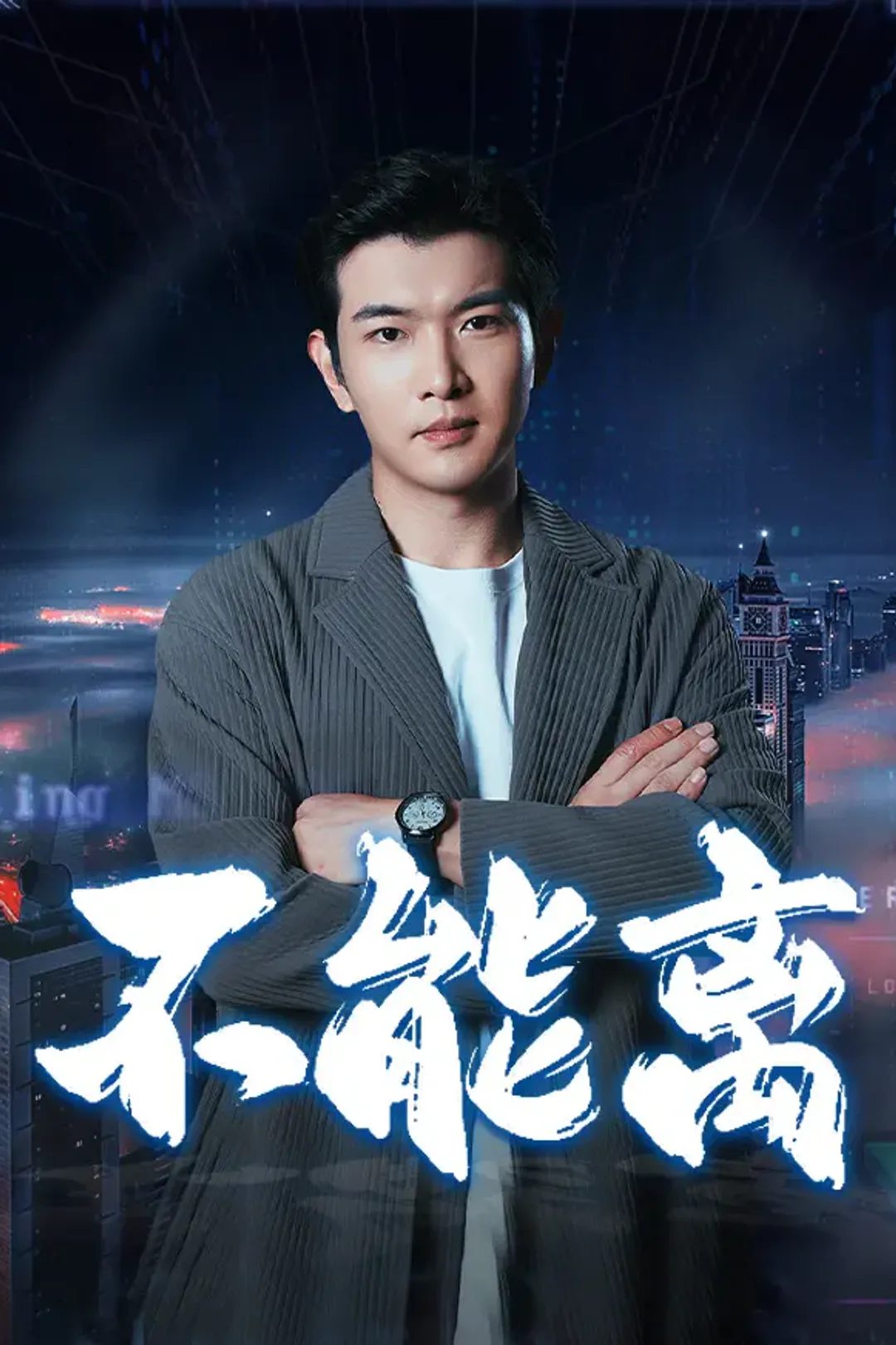 《不能离》海报
