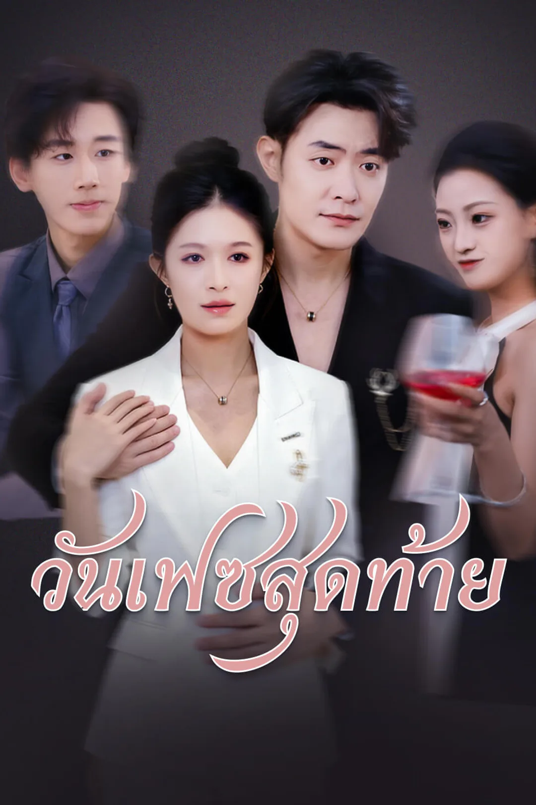 โปสเตอร์ วันเฟซสุดท้าย