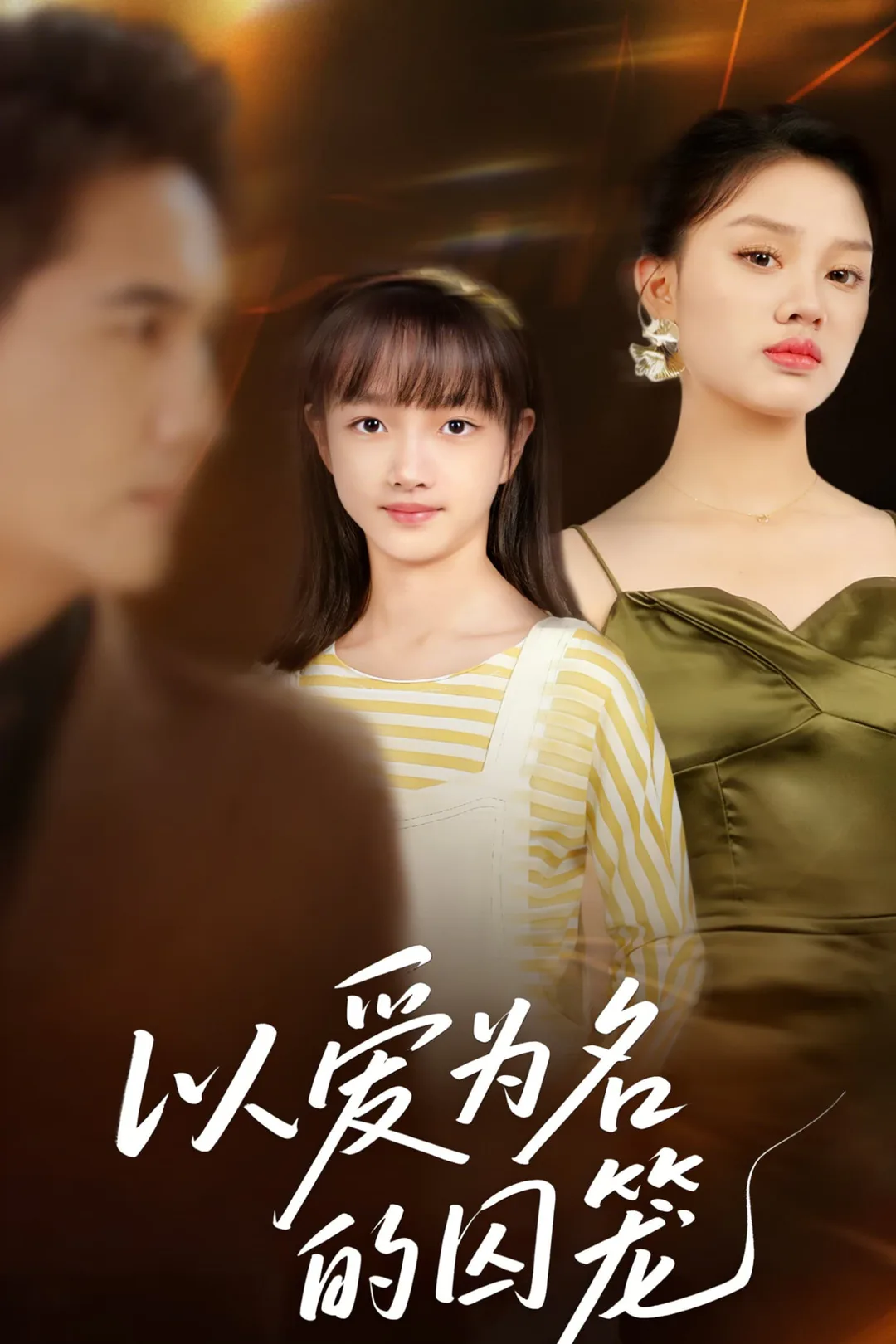 《以愛為名的囚籠》海報