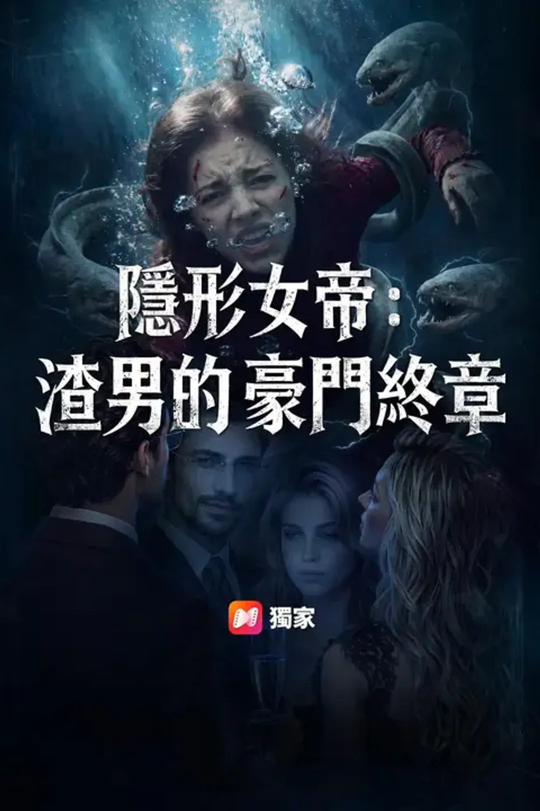 《隱形女帝：渣男的豪門終章》海報