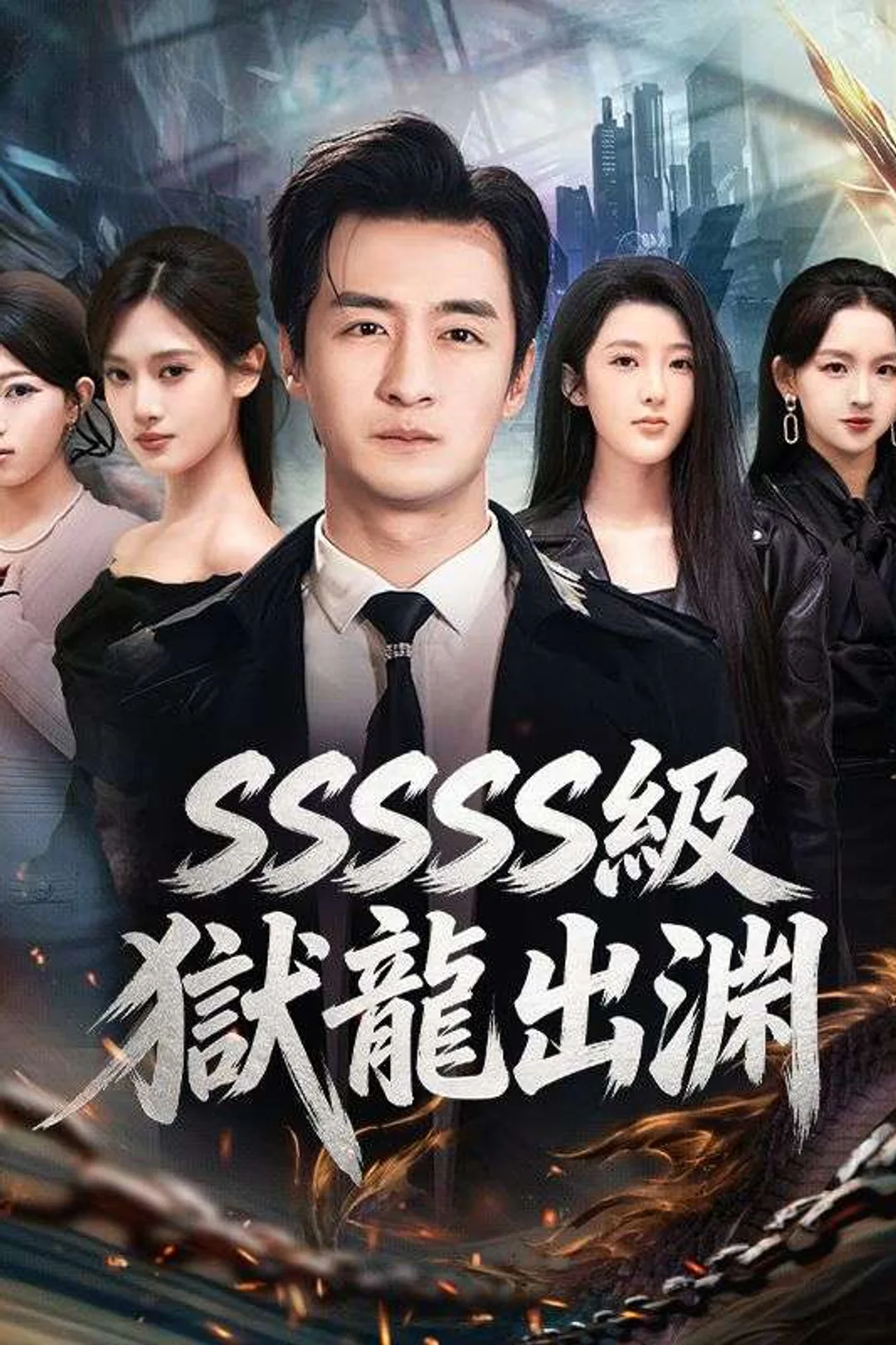 《SSSSS級獄龍出淵》海報