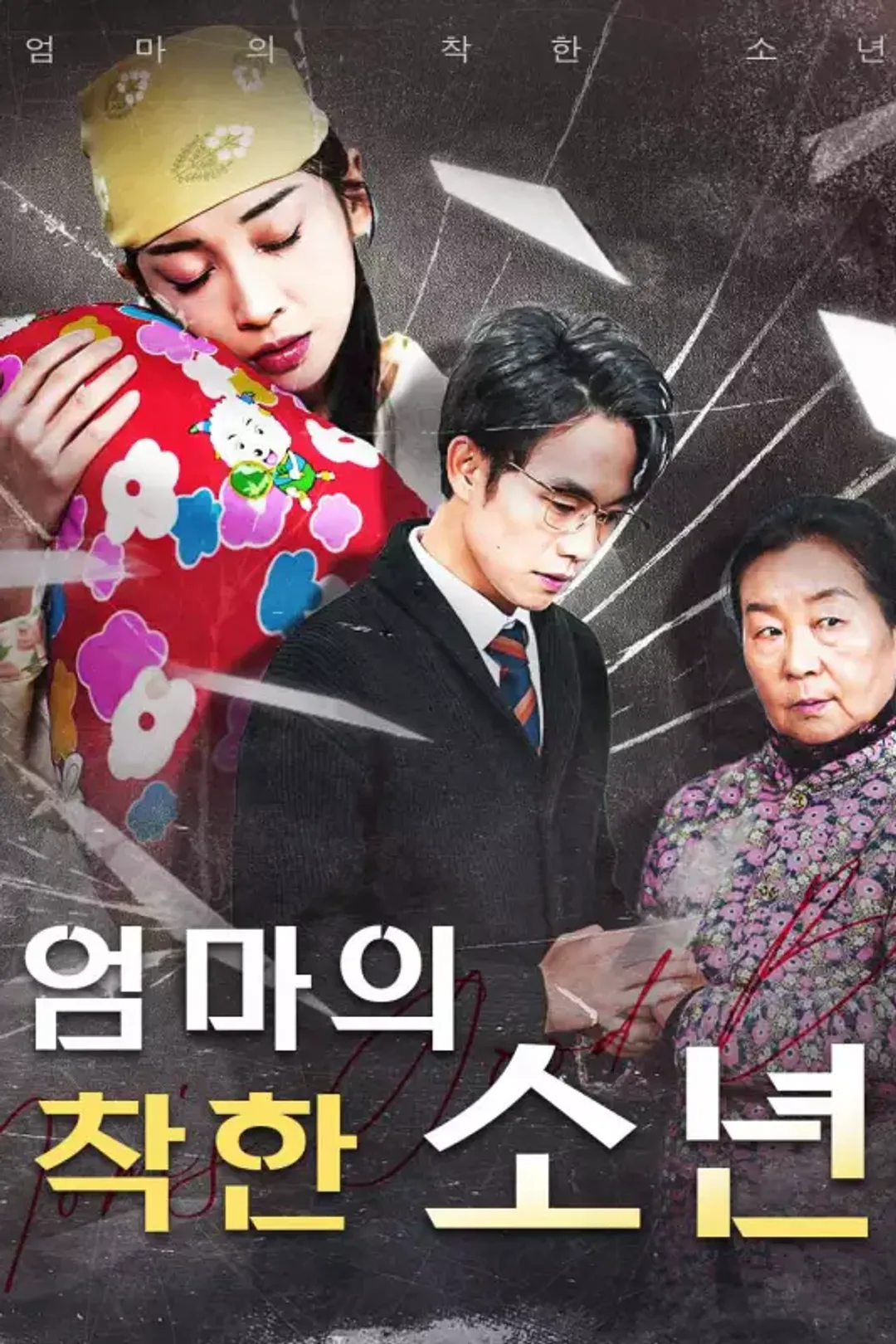 엄마의 착한 소년 포스터