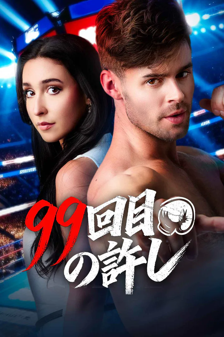 99回目の許しのポスター