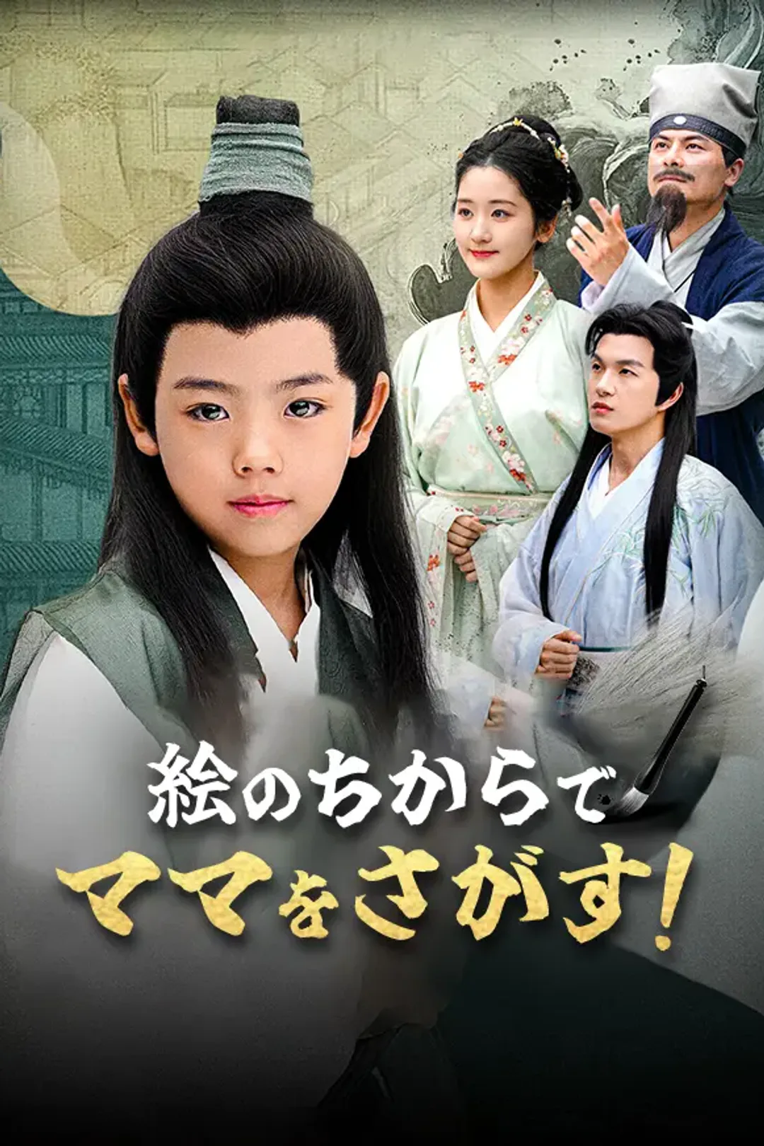 絵のちからで、ママをさがす！のポスター